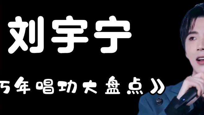 盘点“刘宇宁”五年爆款歌单（2018—2023）