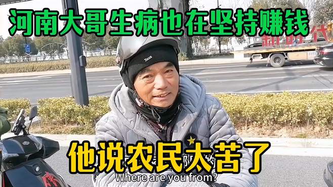 河南大哥在上海生病也坚持赚钱，他说农民太苦，哪天倒了就不干了