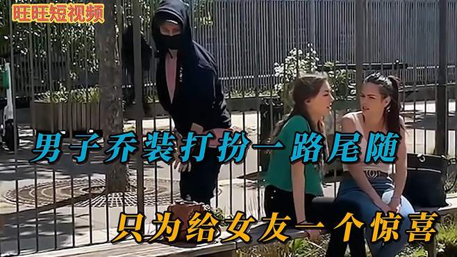 男子乔装打扮一路尾随女子，正当女子发现后，接下来令人惊讶不已