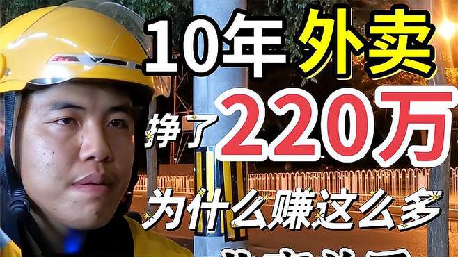 跑了10年外卖，挣了220万，2023年挣了24万，揭秘单王的真实收入