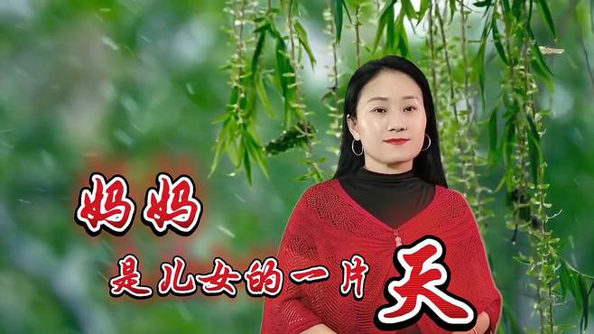 一首《妈妈是儿女的一片天》旋律忧伤，深情感人，妈妈们辛苦了