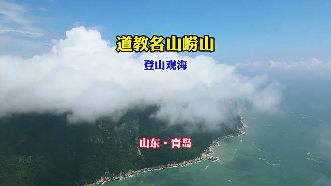 自然与人文的完美融合：畅游青岛崂山度假胜地