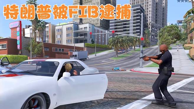 GTA：特朗普在洛圣都市被FIB逮捕！