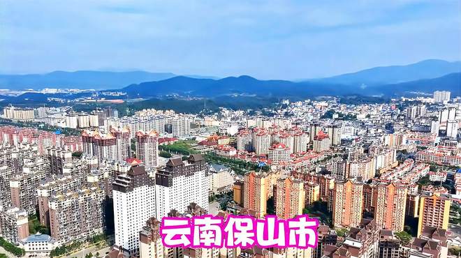 云南保山市，与缅甸接壤，四季如春的旅游胜地