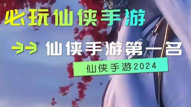 2024年必玩仙侠手游排行榜第一名