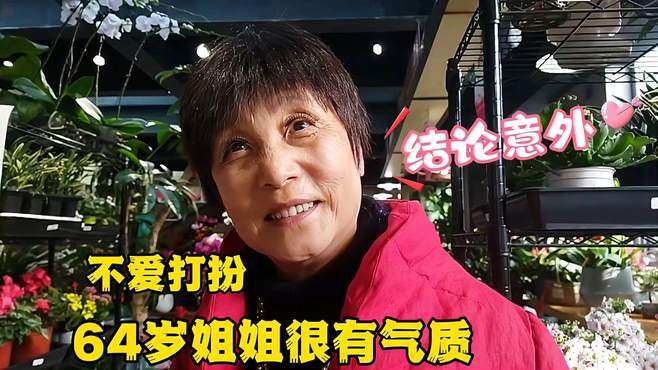 北京胡同64岁姐姐不爱打扮可很有气质，一番话引出不同凡响结论