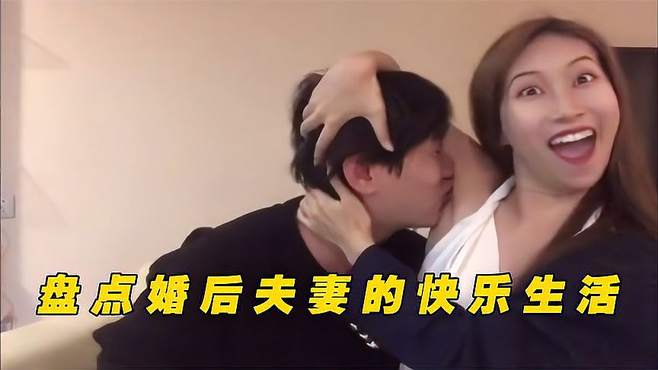 盘点婚后夫妻的快乐生活，枯燥的已婚生活，一定要从中寻找乐趣