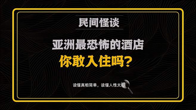 亚洲最恐怖酒店长年迷雾缭绕却成打卡圣地，里面究竟隐藏着什么？