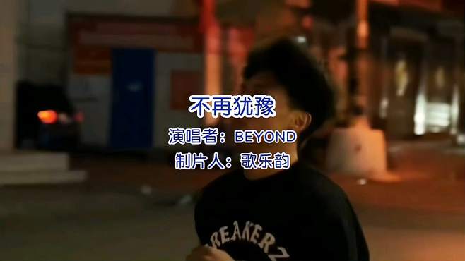 BEYOND《不再犹豫》