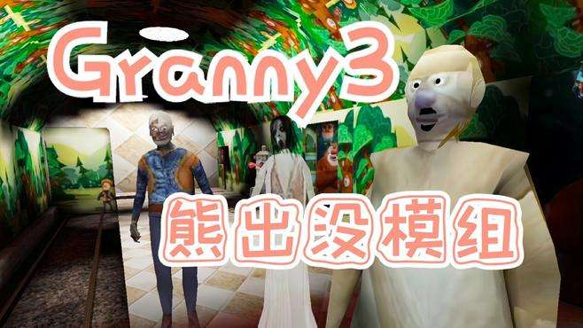 Granny3：熊出没模组 地铁逃生