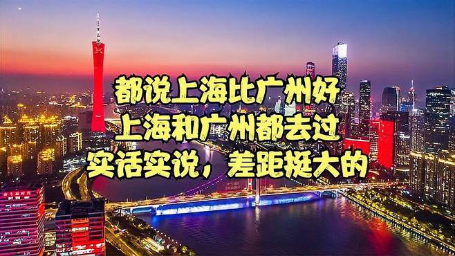 都说上海比广州好，上海和广州都去过，实话实说，差距挺大的！