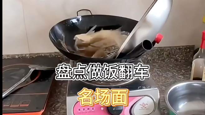 盘点做饭翻车名场面