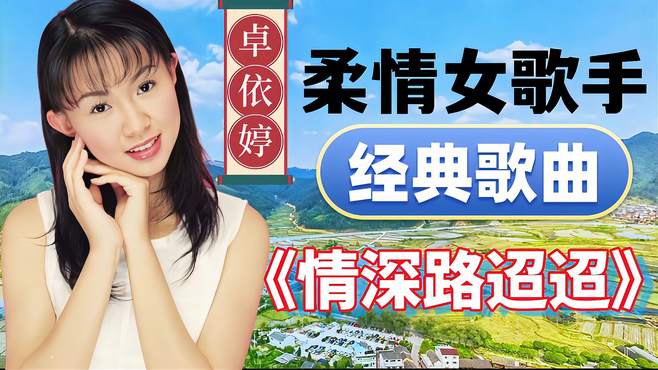 经典情歌《情深路迢迢》卓依婷演唱，爱情这条路太不容易了