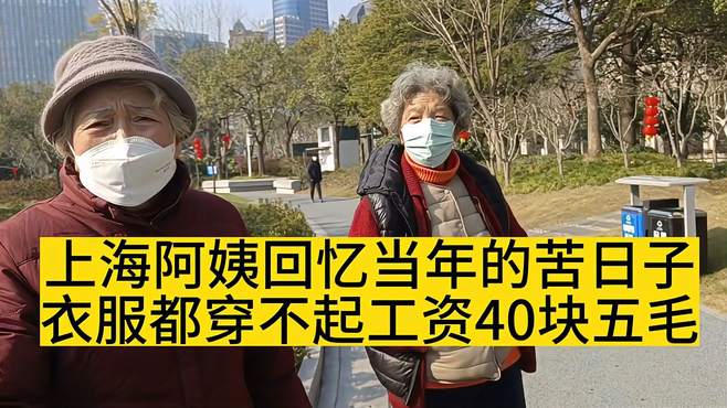 上海阿姨回忆当年的苦日子衣服穿不起工资40块五毛