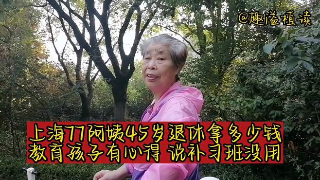 上海77岁阿姨45岁退休拿多少钱，教育孩子有心得，说补习班没用