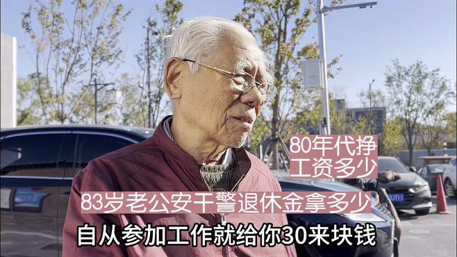 83岁北京老公安干警退休金拿多少？1980年工资拿多少？住鹞儿胡同