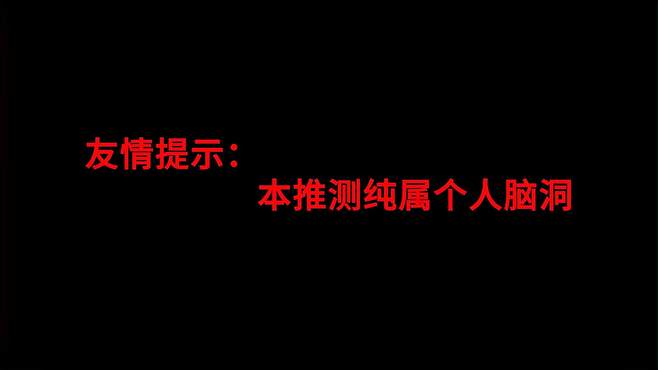 「星铁2.0」匹诺康尼2.0主线个人脑洞推测