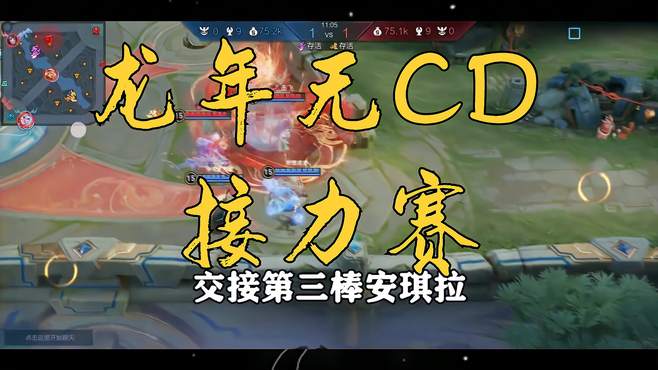 安琪拉龙年无CD障碍接力赛