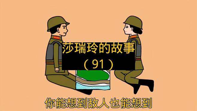 莎瑞玲的故事 91 动画 战争 军事