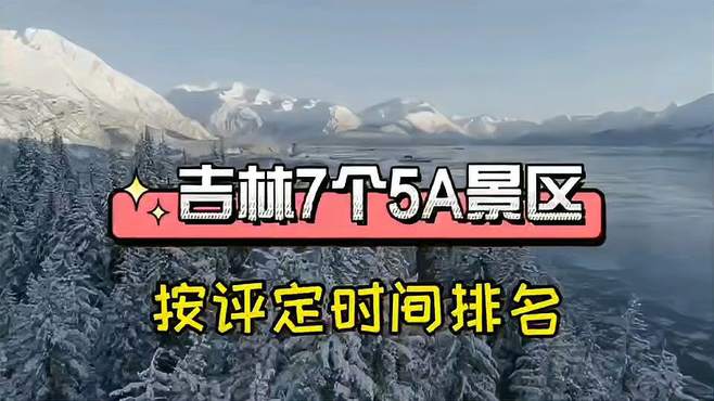 吉林省7个5A级景区