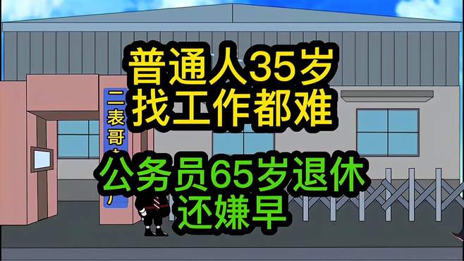 普通人35岁找工作嫌年龄大，铁饭碗65岁退休还嫌早！