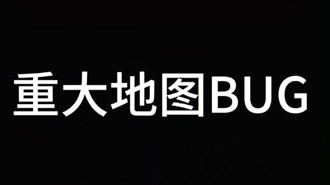 蛋仔重大地图bug，不相信你没遇到过