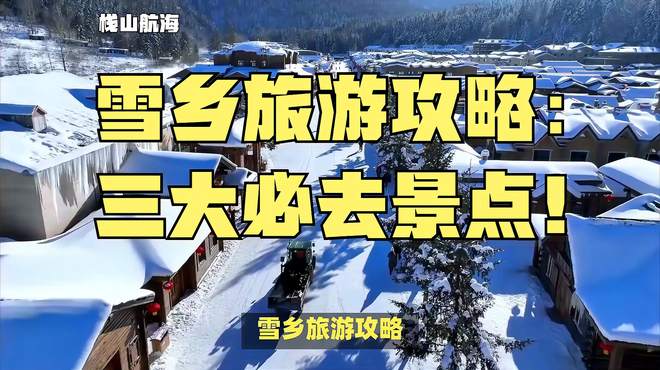 雪乡旅游攻略：三大必去景点！