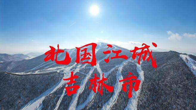 北国江城吉林市，雾凇之都，冰雪王国，冬季风光。 #吉林雾凇