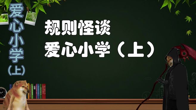 规则怪谈：爱心小学（上）