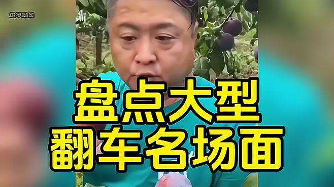 盘点大型翻车名场面 神回路反转