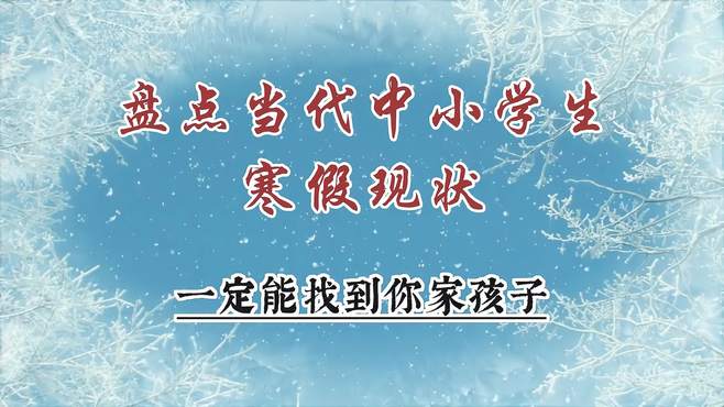 盘点当代中小学生寒假现状