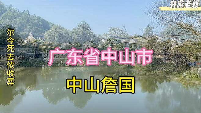 广东省中山市中山詹园