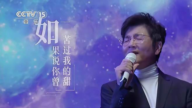 孙楠演唱歌曲《如愿》，绝美的韵律，让人眼前一亮