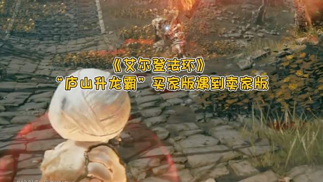 “庐山升龙霸”买家版遇到卖家版！《艾尔登法环》游戏实况