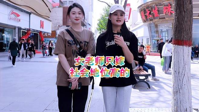 女老师只嫁比自己社会地位高的？有正式工作的？活得清醒啊