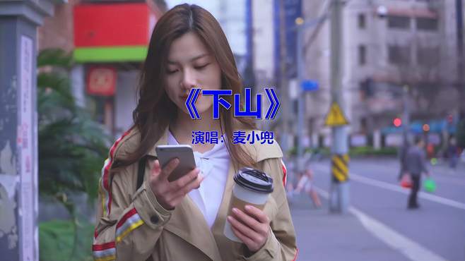 经典老歌《麦小兜-下山》，感人好听，回味无穷