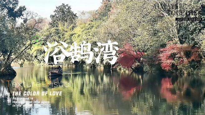 杭州小众景点，浴鹄湾，风景优美引人入胜