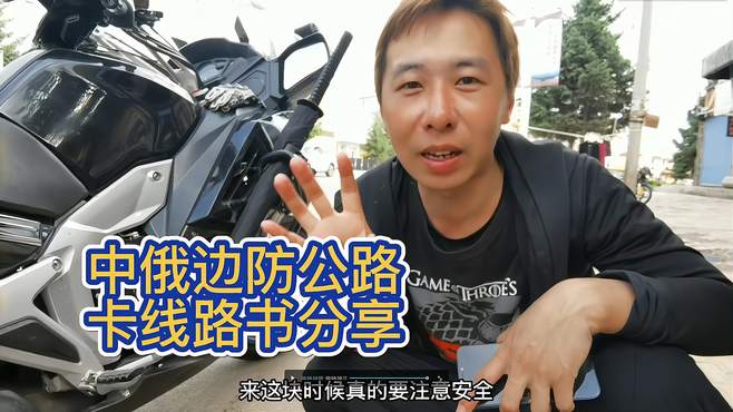 路遇独行女骑士摩托骑行呼伦贝尔，中俄边防公路卡线路书攻略分享