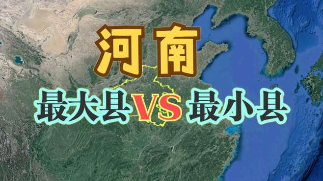 河南较大的2个县和较小的2个县，县级市仅过百，你知道是哪吗？