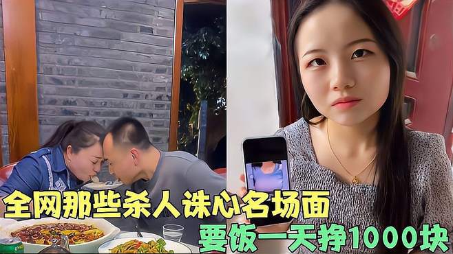 全网那些杀人诛心名场面，要饭一天挣1000块，小伙撩妹遇到女巨人