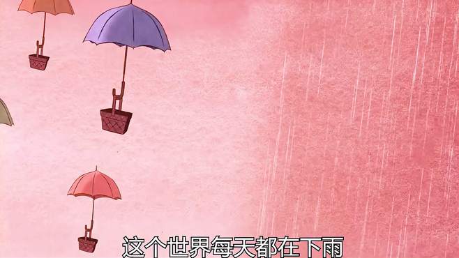 这个世界每天都在下雨