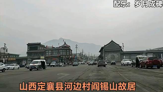 到河边镇参观阎锡山故居