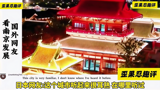 国外网友看南京夜晚景色，日本网友这个城市听起来很耳熟