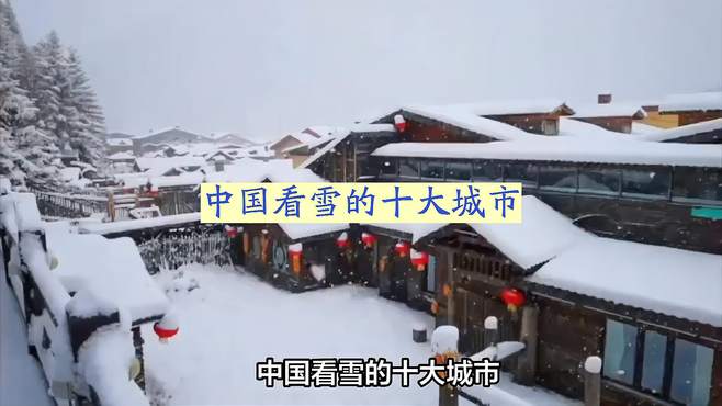 中国看雪的十大城市