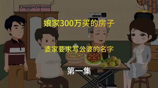 儿媳娘家300万买的房，婆家要求写公婆名字，结果鸡飞蛋打（上）