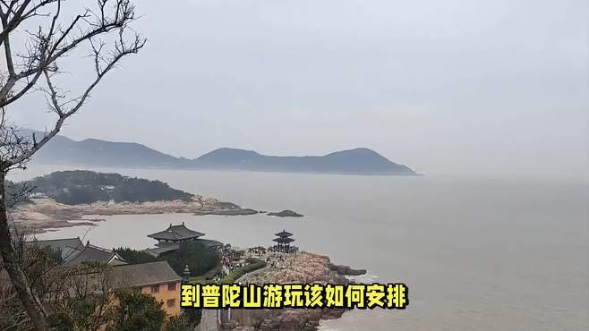 到普陀山游玩该如何安排？攻略详细解读