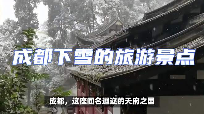 雪后成都：古迹与山水风光共舞