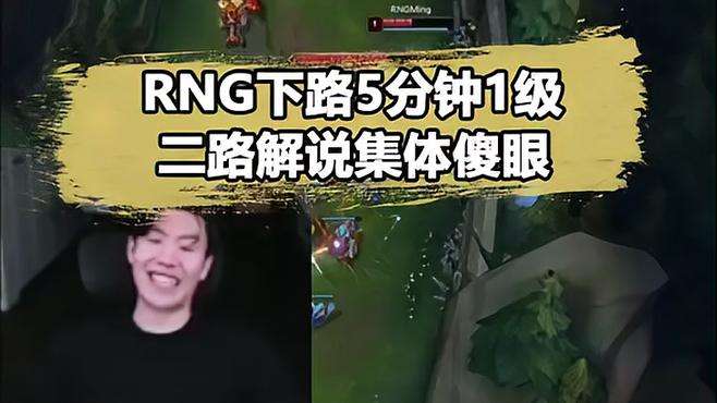 RNG下路5分钟还是1级，众解说全都傻眼