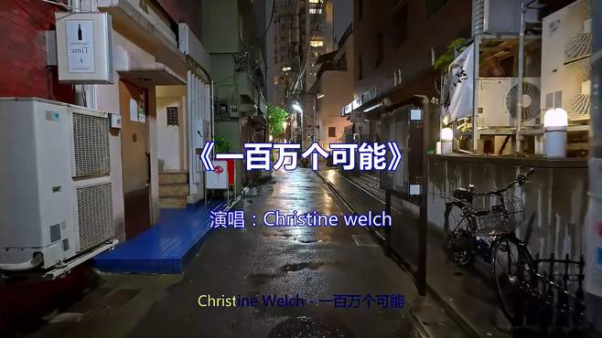 Christine Welch的《一百万个可能》声音甜美，扣人心弦