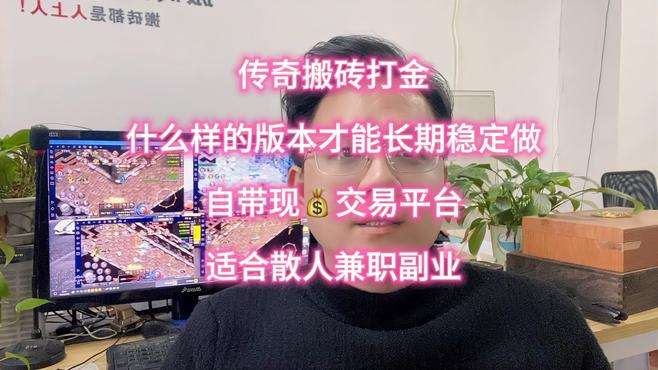 传奇搬砖打金，能不能长期稳定做下去，什么样的版本才适合散人